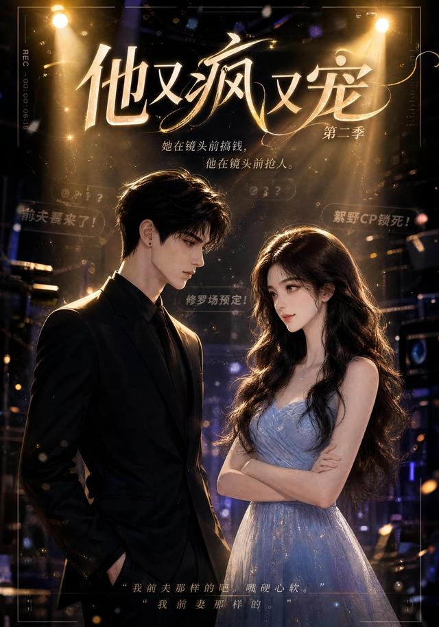 他又瘋又寵第二季 短劇封面