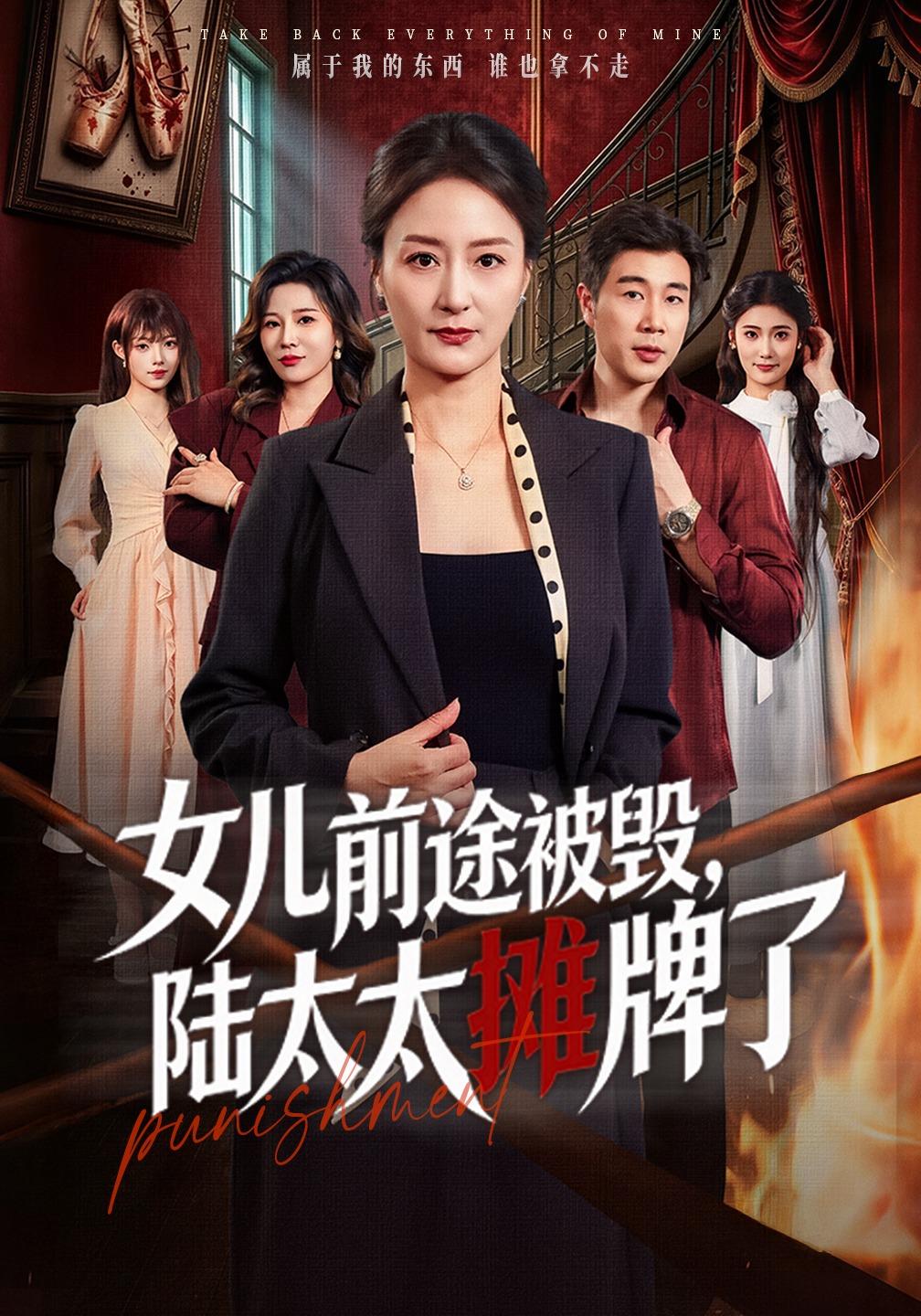 女兒前途被毀，陸太太攤牌了 短劇封面