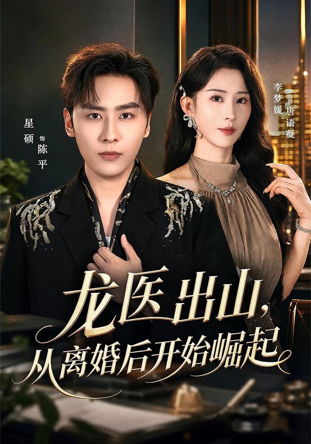 龍醫出山，從離婚後開始崛起 短劇封面