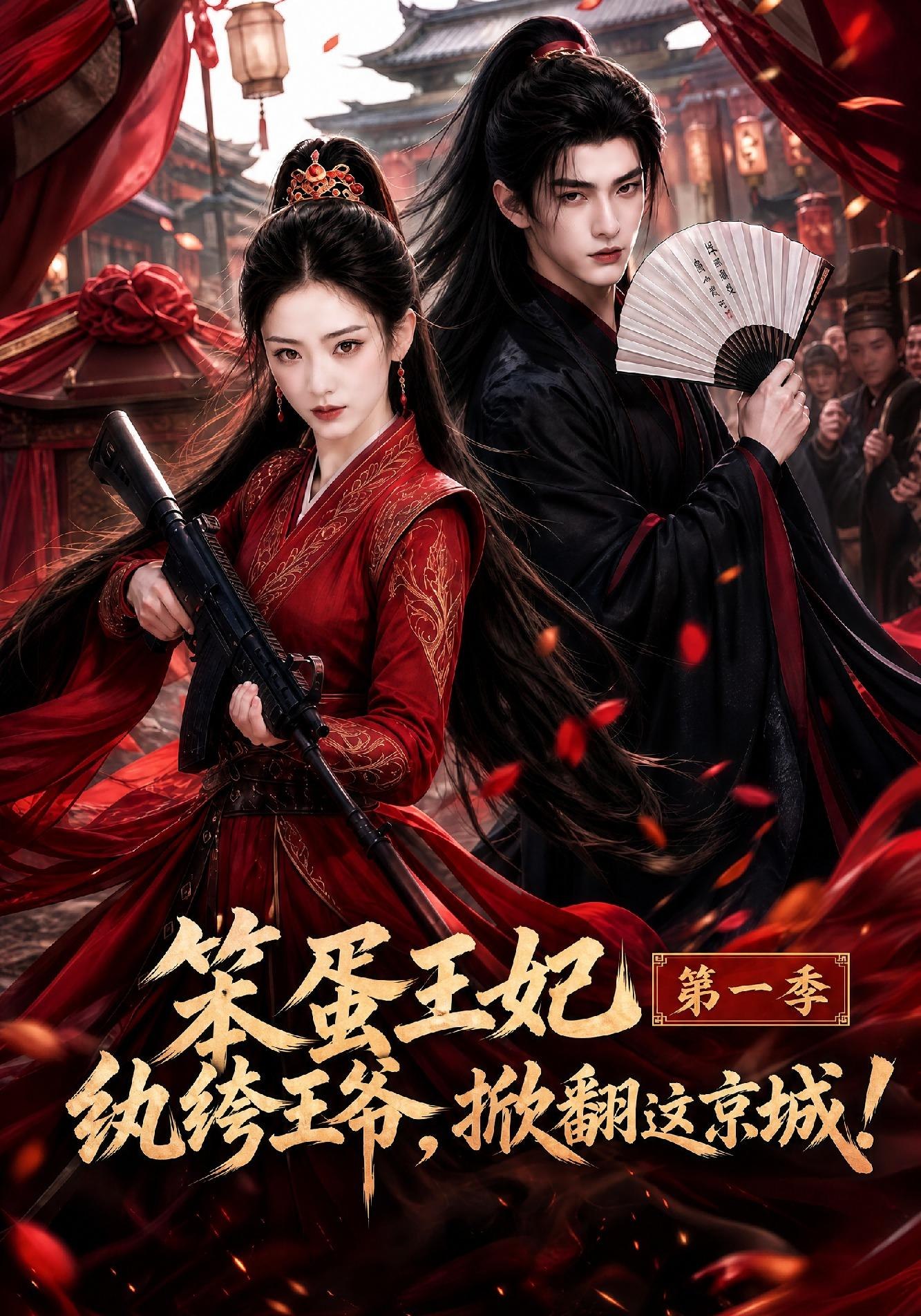 笨蛋王妃紈絝王爺，掀翻這京城第一季 短劇封面