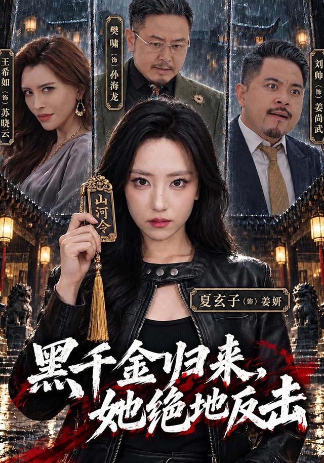 黑千金歸來，她絕地反擊 短劇封面