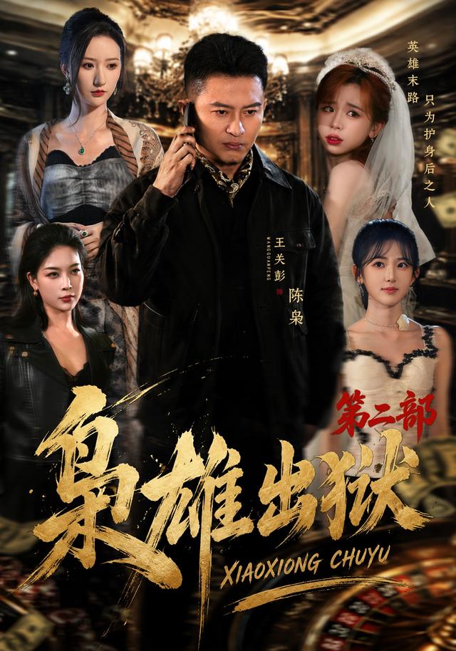 梟雄出獄第二部 短劇封面
