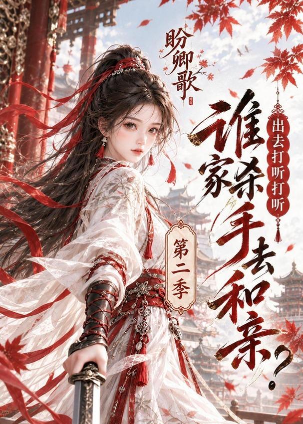 盼卿歌：出去打聽打聽誰家殺手去和親第二季 短劇封面