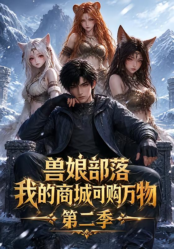 獸娘部落，我的商城可購萬物第二季 短劇封面