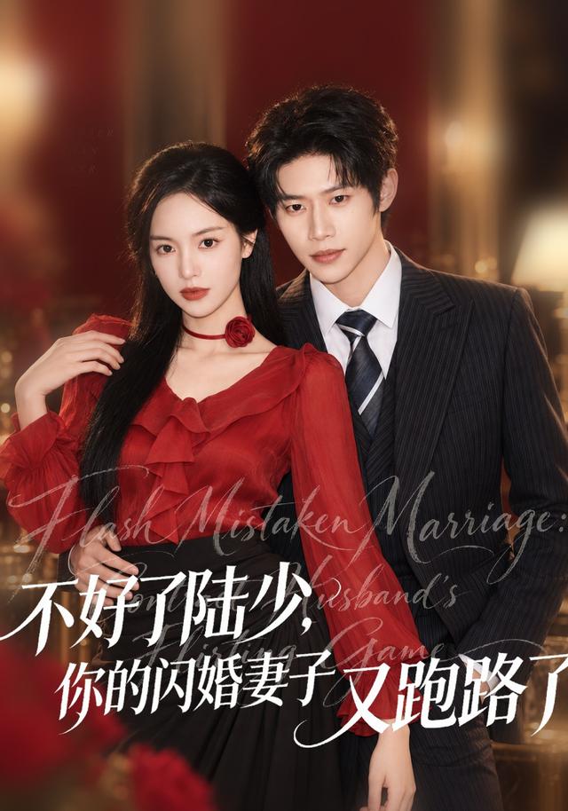 不好了陸少，你的閃婚妻子又跑路了 短劇封面