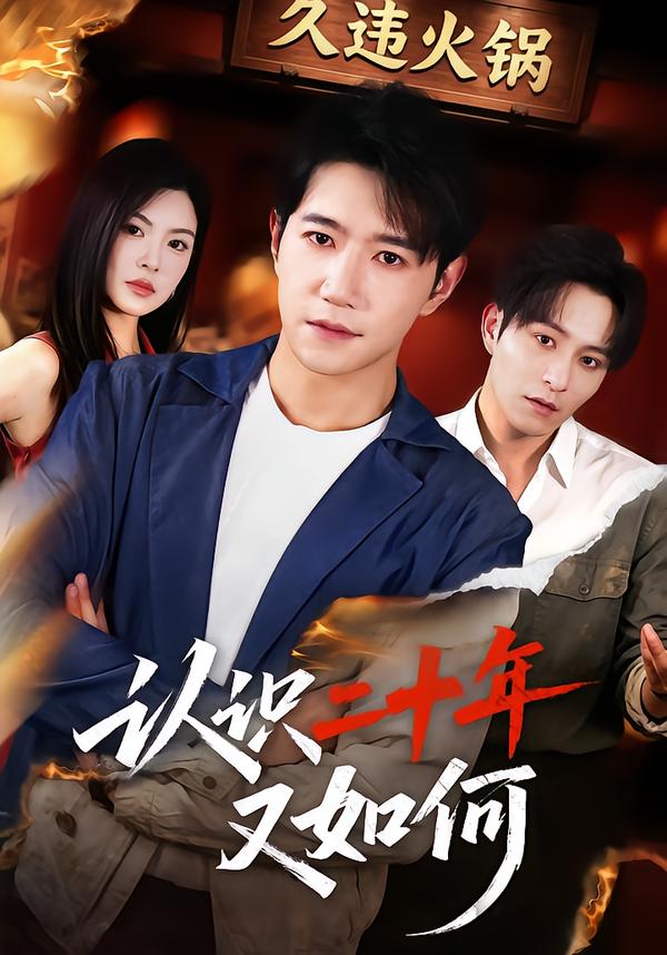 認識二十年又如何 短劇封面