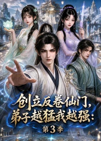 創立反捲仙門，弟子越猛我越強：第3季 短劇封面