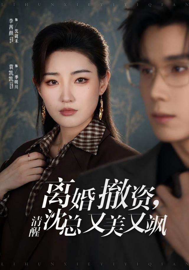 離婚撤資，清醒沈總又美又颯 短劇封面