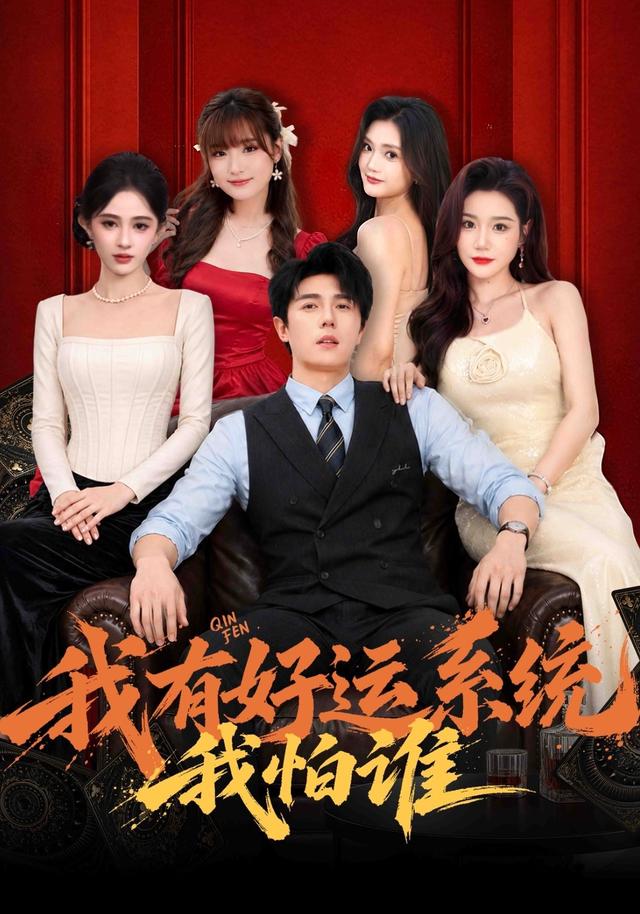 我有好運系統我怕誰 短劇封面