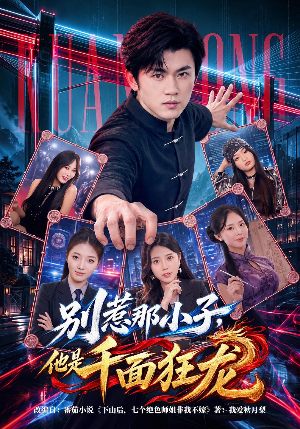 別惹那小子，他是千面狂龍 短劇封面