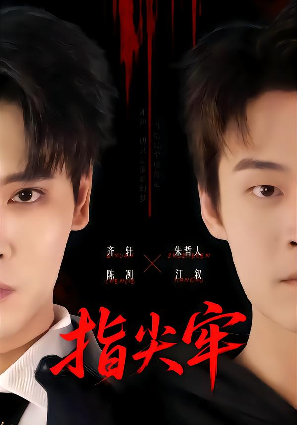 指尖牢 短劇封面