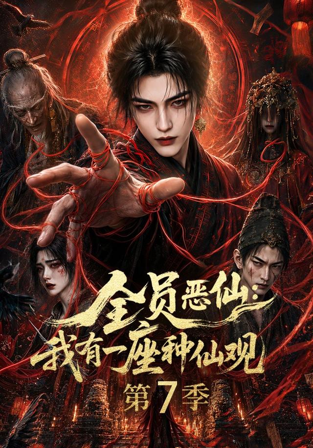 全員惡仙：我有一座種仙觀第7季 短劇封面