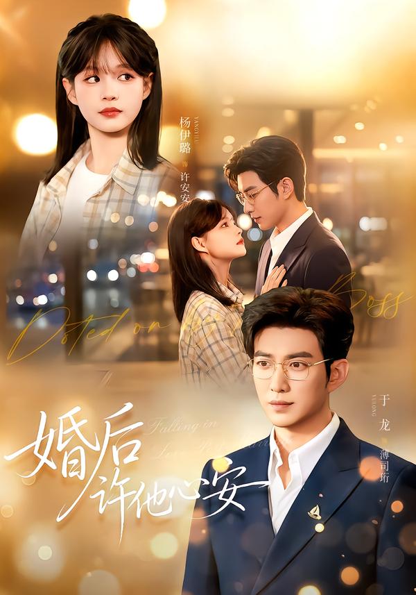 婚後許他心安 短劇封面