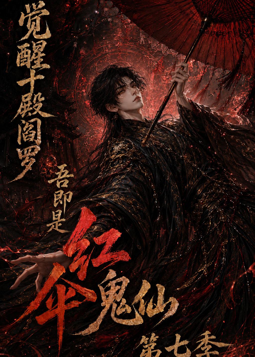 覺醒十殿閻羅吾即是紅傘鬼仙第七季 短劇封面