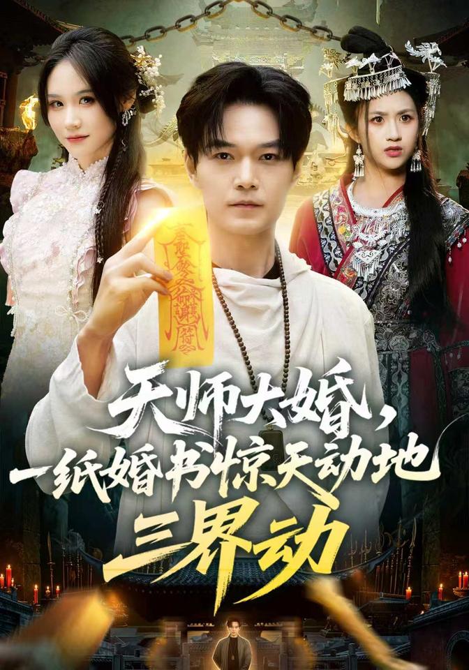 天師大婚，一紙婚書驚天動地三界動 短劇封面