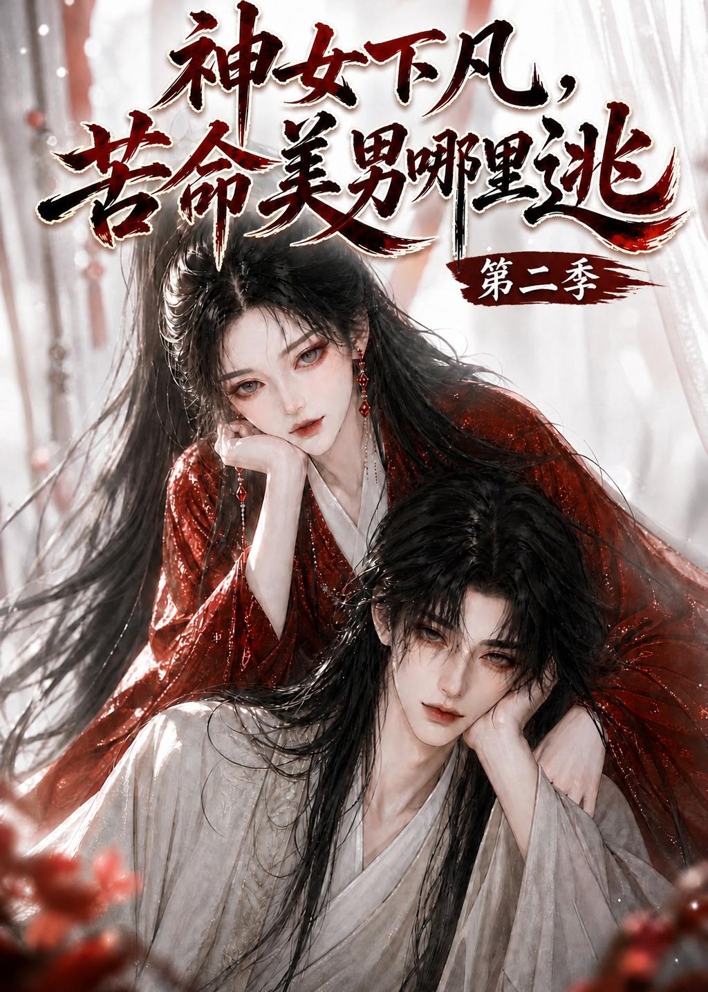 神女下凡，苦命美男哪裡逃第二季 短劇封面