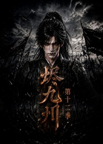 燼九州第十二季 短劇封面