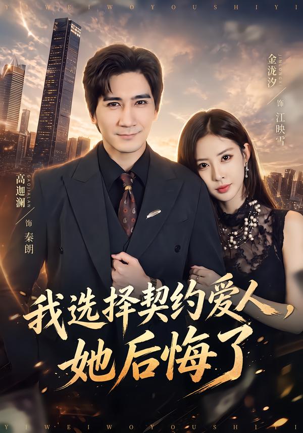我選擇契約愛人，她後悔了 短劇封面