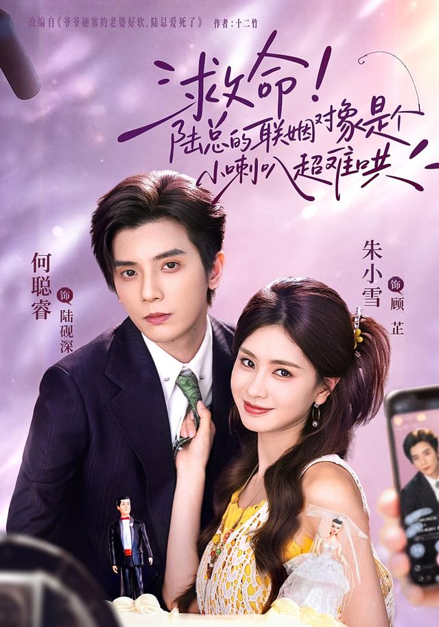 救命！陸總的聯姻對象是個小喇叭超難哄 短劇封面