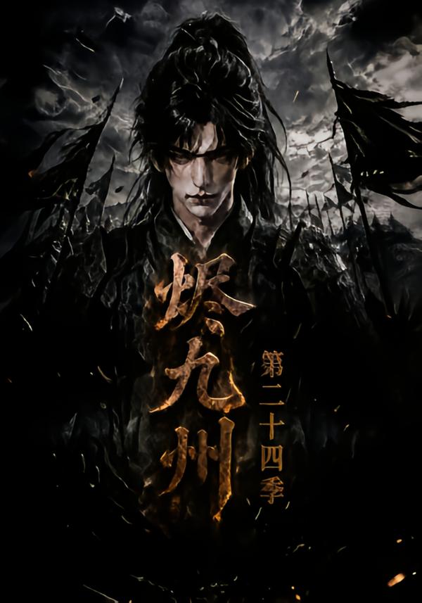 燼九州第二十四季 短劇封面