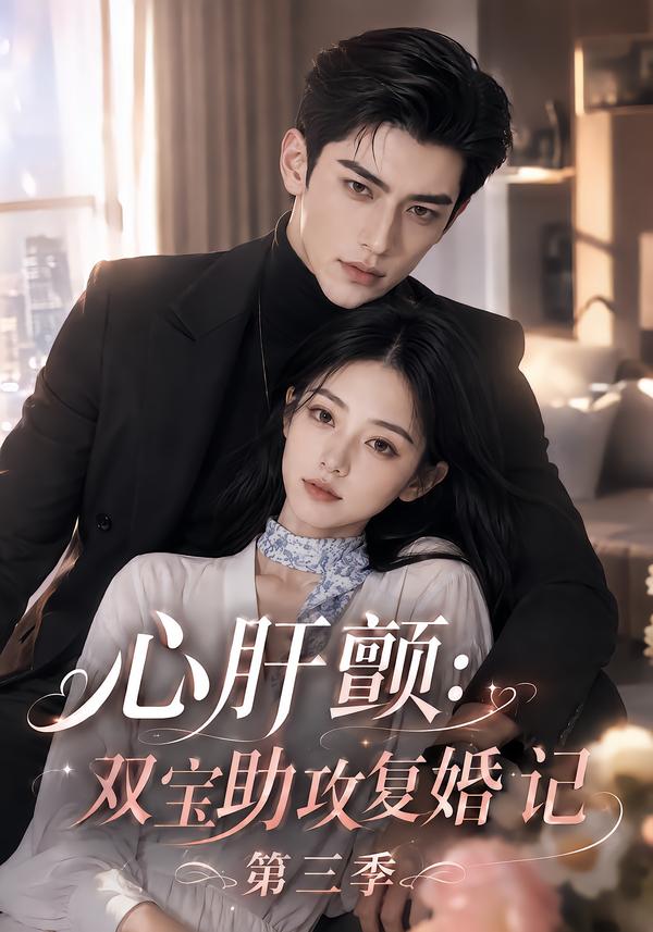 心肝顫：雙寶助攻復婚記第三季 短劇封面