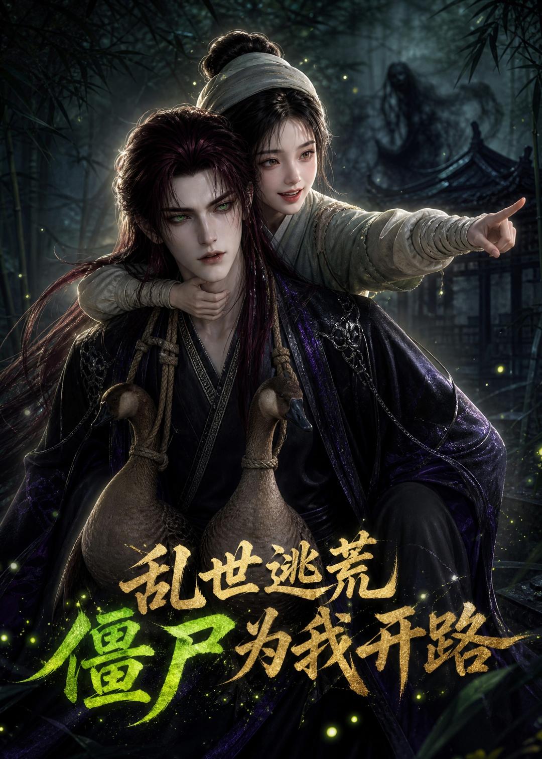 亂世逃荒，殭屍為我開路 短劇封面