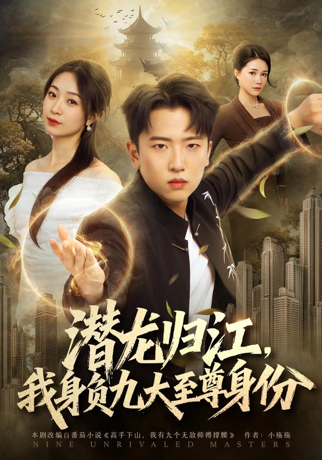 潛龍歸江，我身負九大至尊身份 短劇封面