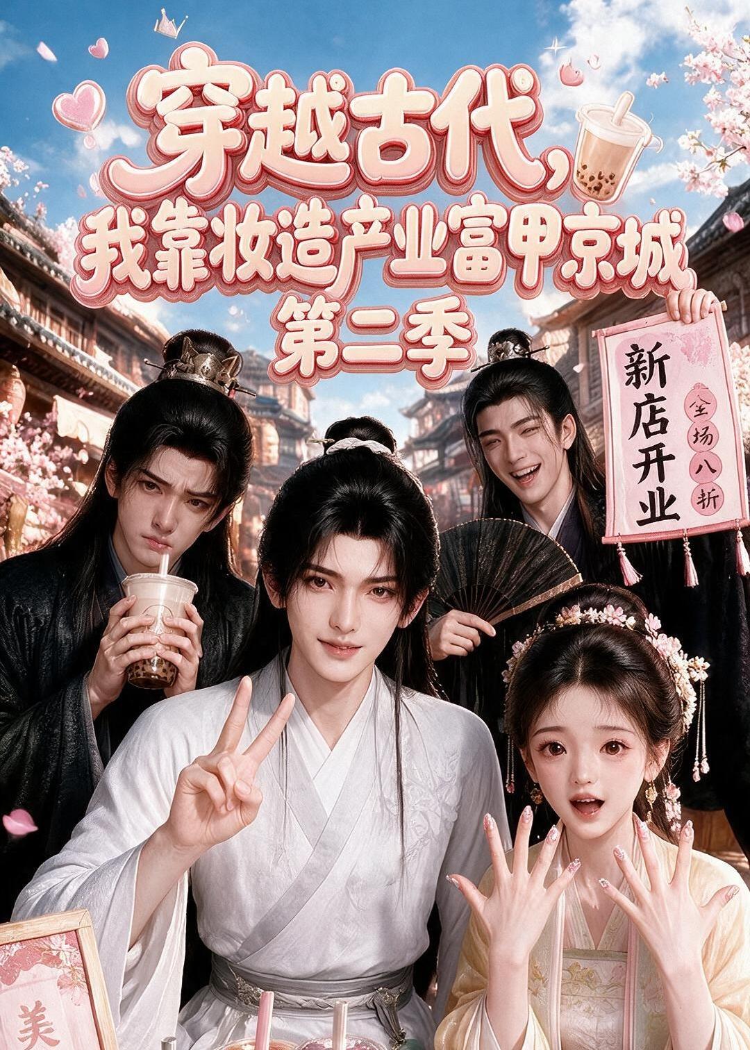 穿越古代，我靠妝造產業富甲京城第二季 短劇封面