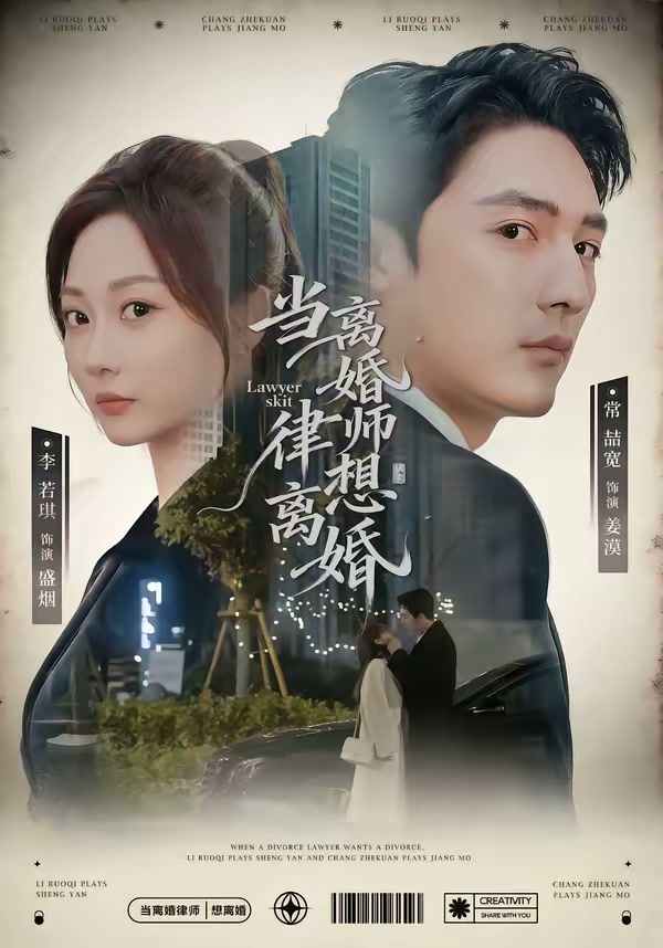 當離婚律師想離婚 短劇封面