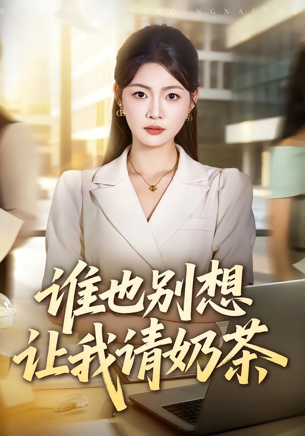 誰也別想讓我請奶茶 短劇封面