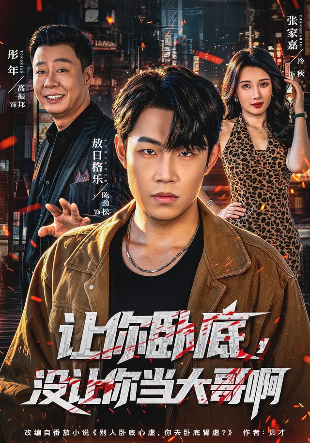 讓你臥底，沒讓你當大哥啊 短劇封面
