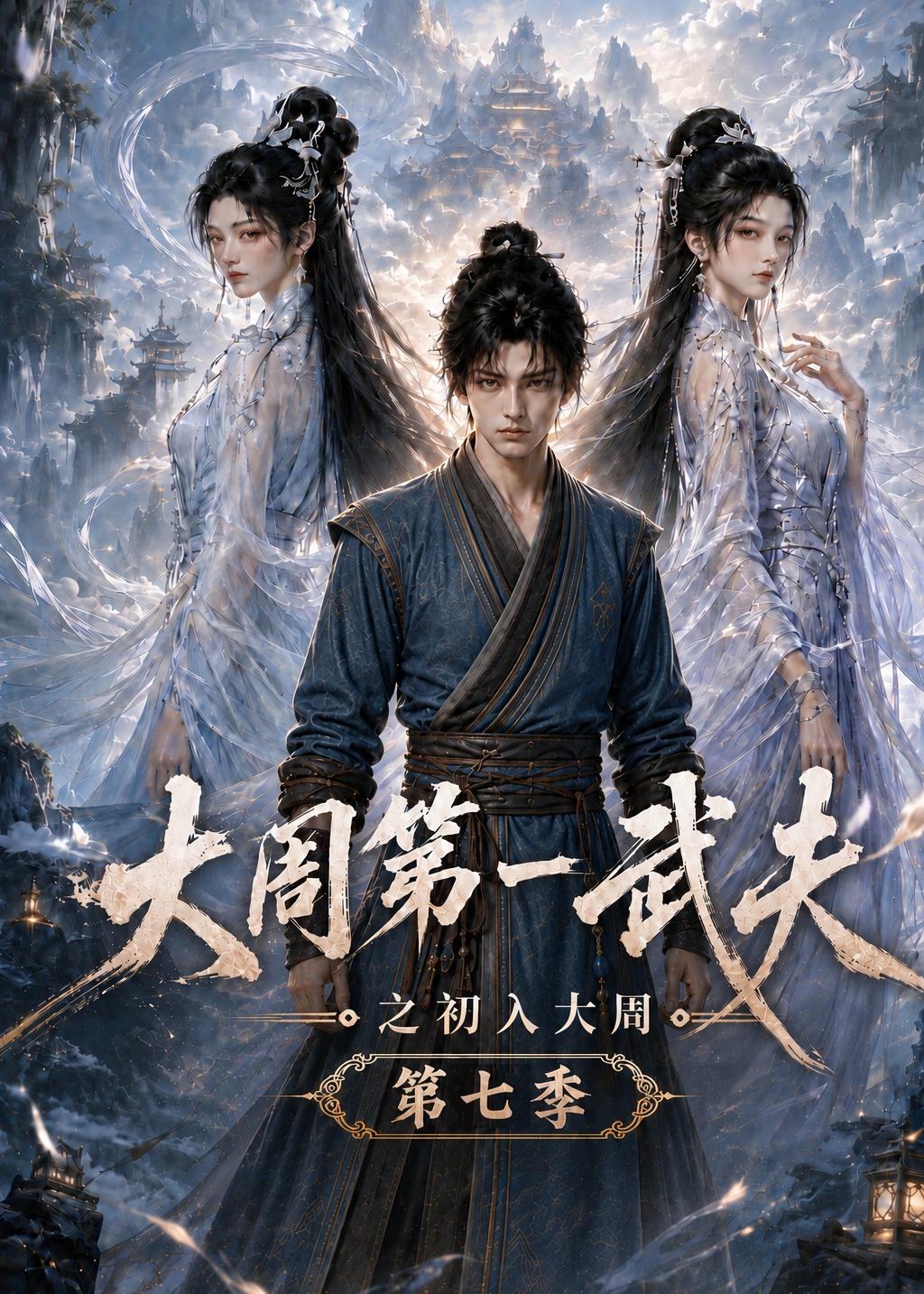 大周第一武夫之初入大周第七季 短劇封面