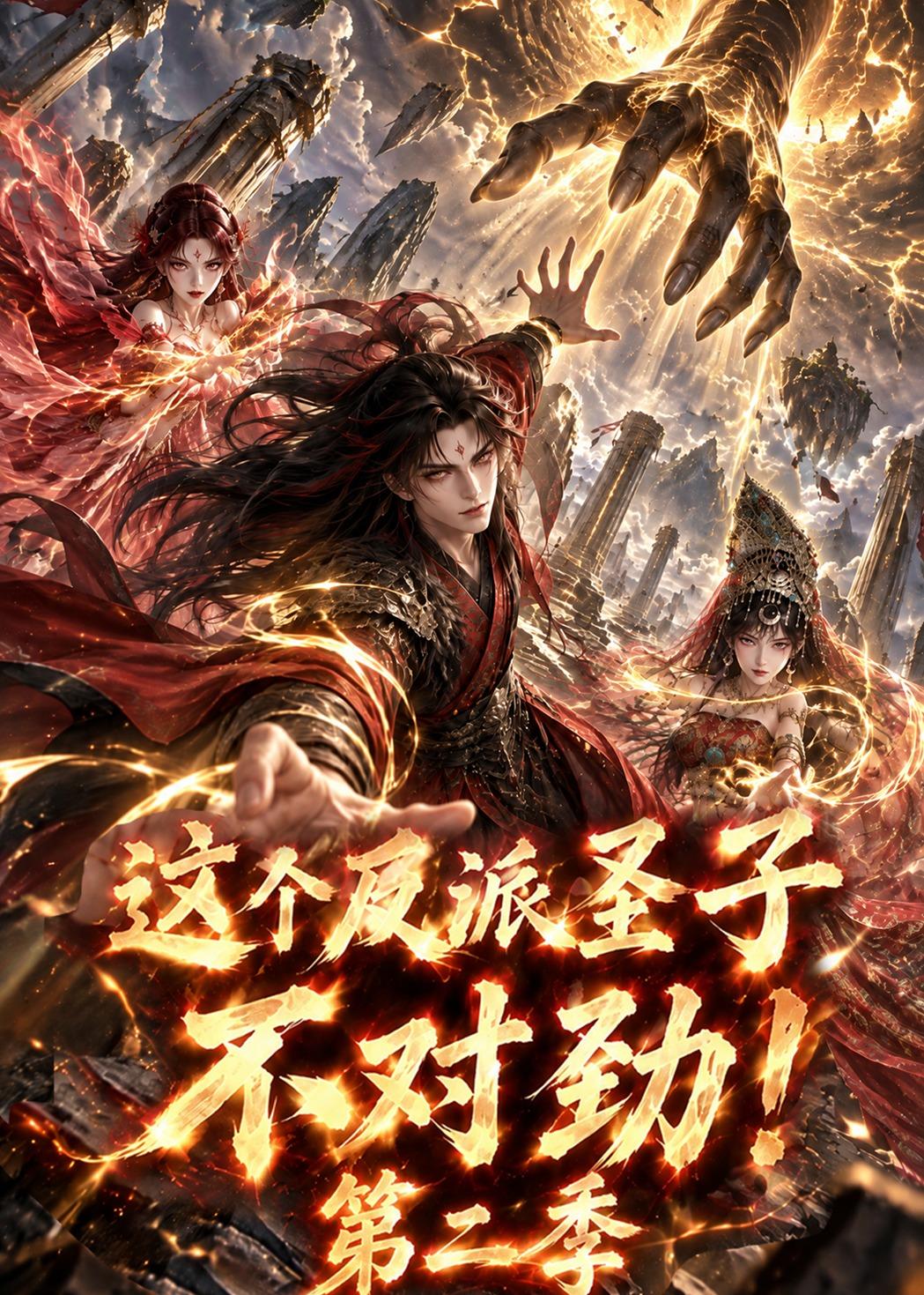 這個反派聖子不對勁！第二季 短劇封面