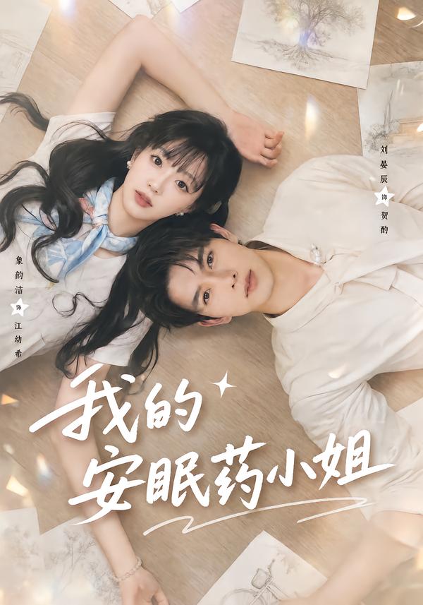 我的安眠藥小姐 短劇封面