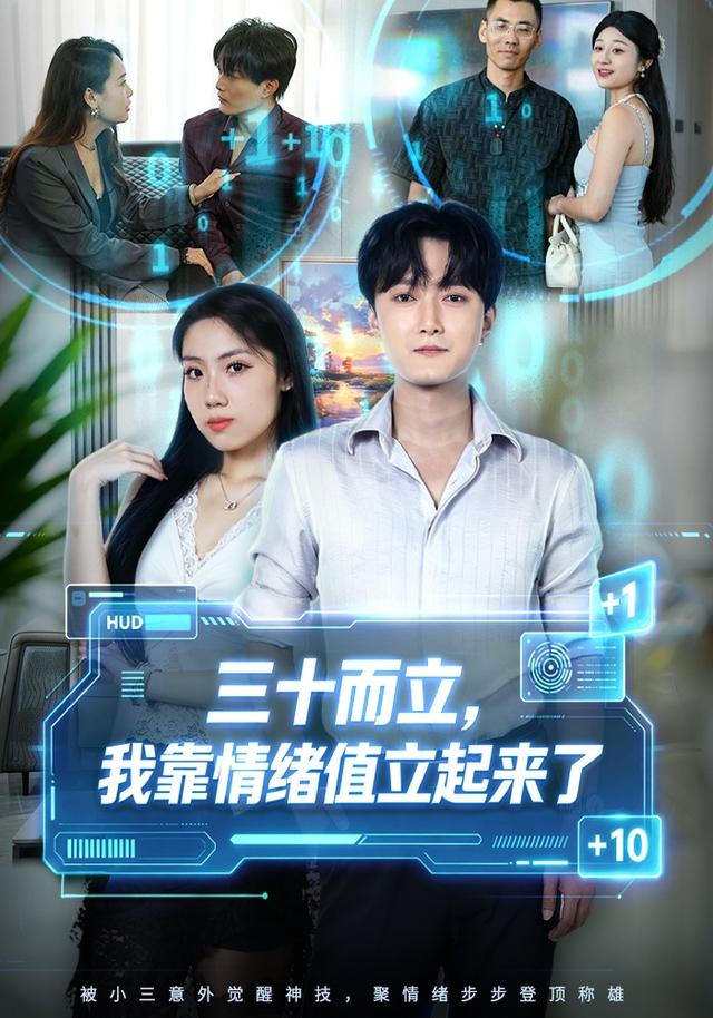 三十而立，我靠情緒值立起來了 短劇封面