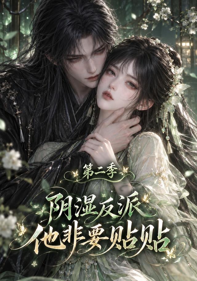 陰溼反派他非要貼貼第二季 短劇封面