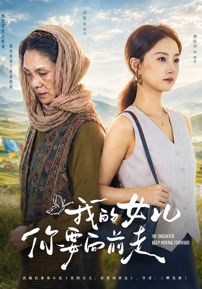 我的女兒你要向前走 短劇封面