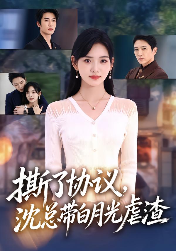 撕了協議，沈總帶白月光虐渣 短劇封面