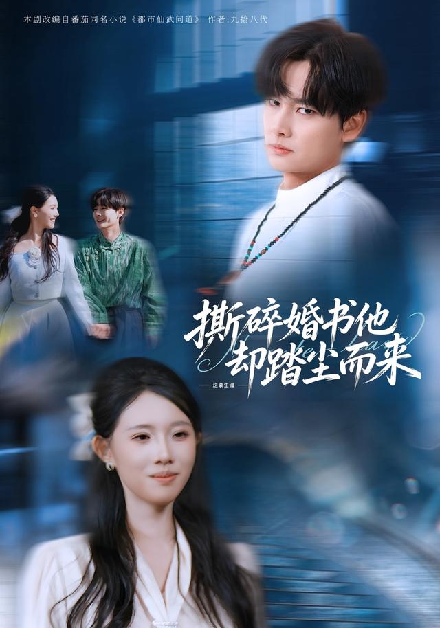 撕碎婚書他卻踏塵而來 短劇封面