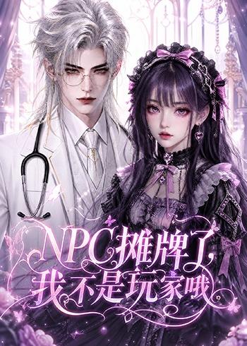 NPC攤牌了我不是玩家哦 短劇封面