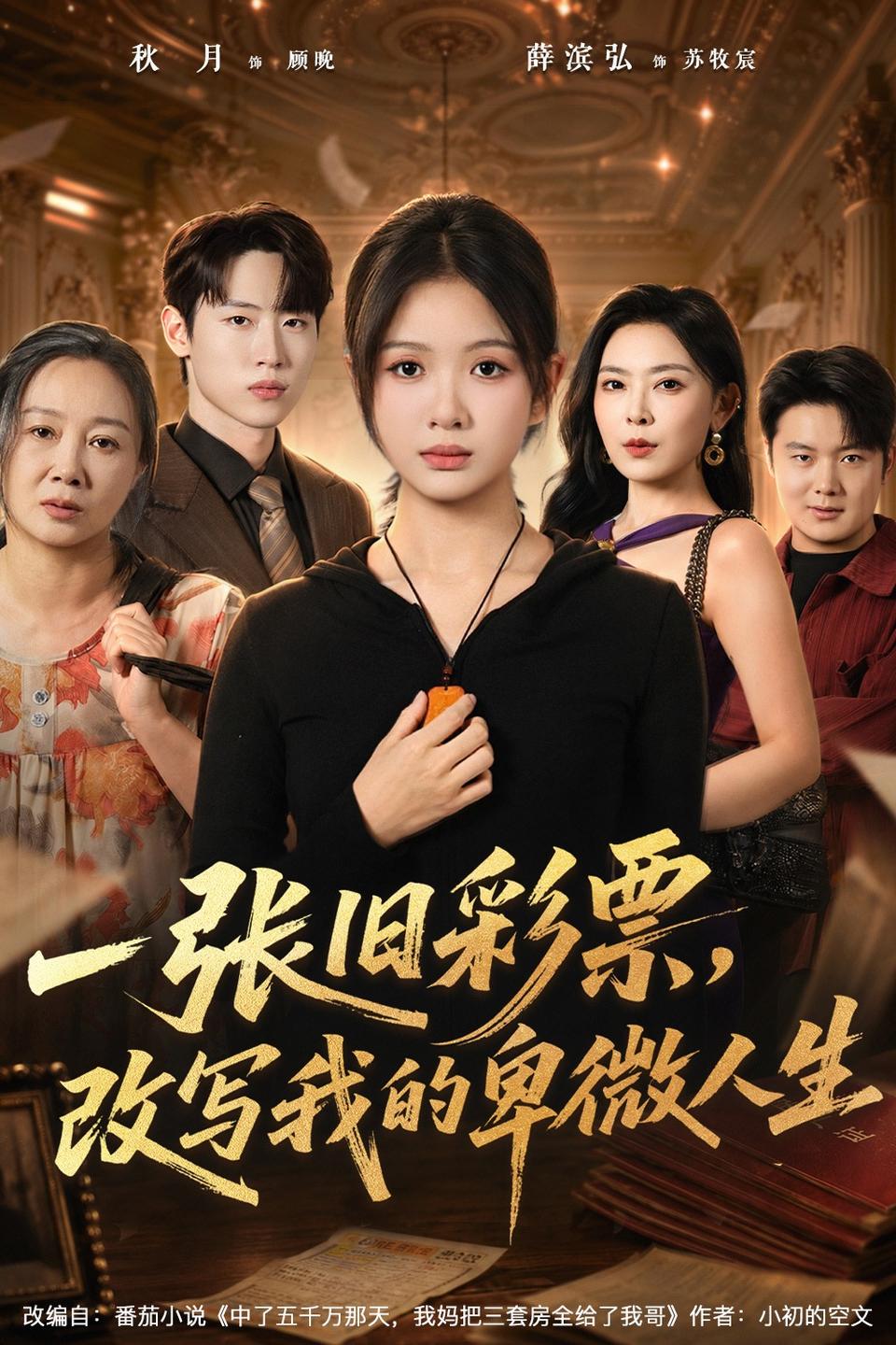 一張舊彩票，改寫我的卑微人生 短劇封面