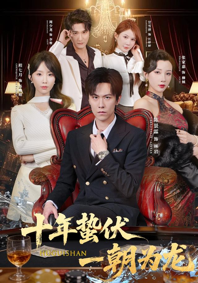 十年蟄伏，一朝為龍 短劇封面