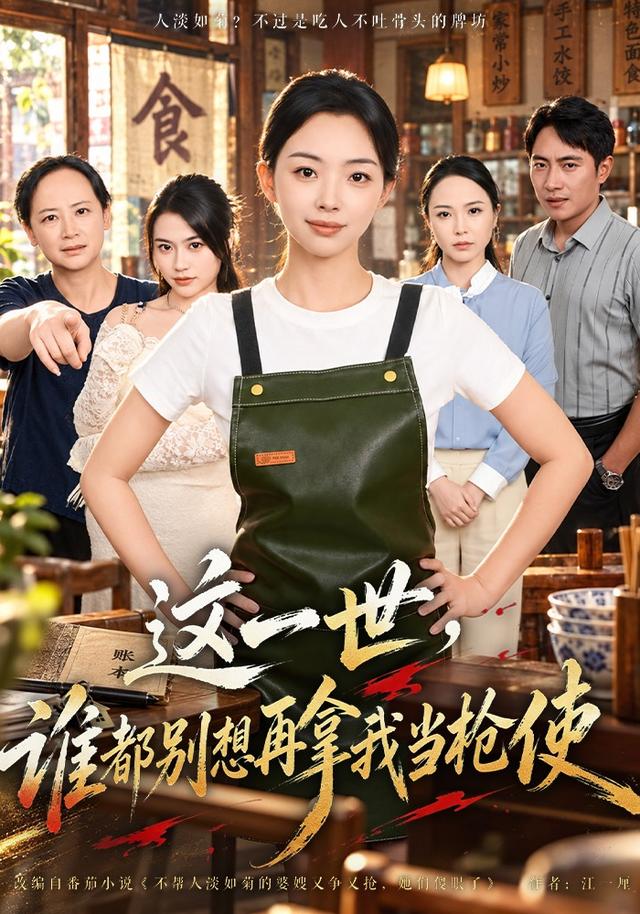 這一世，誰都別想再拿我當槍使 短劇封面