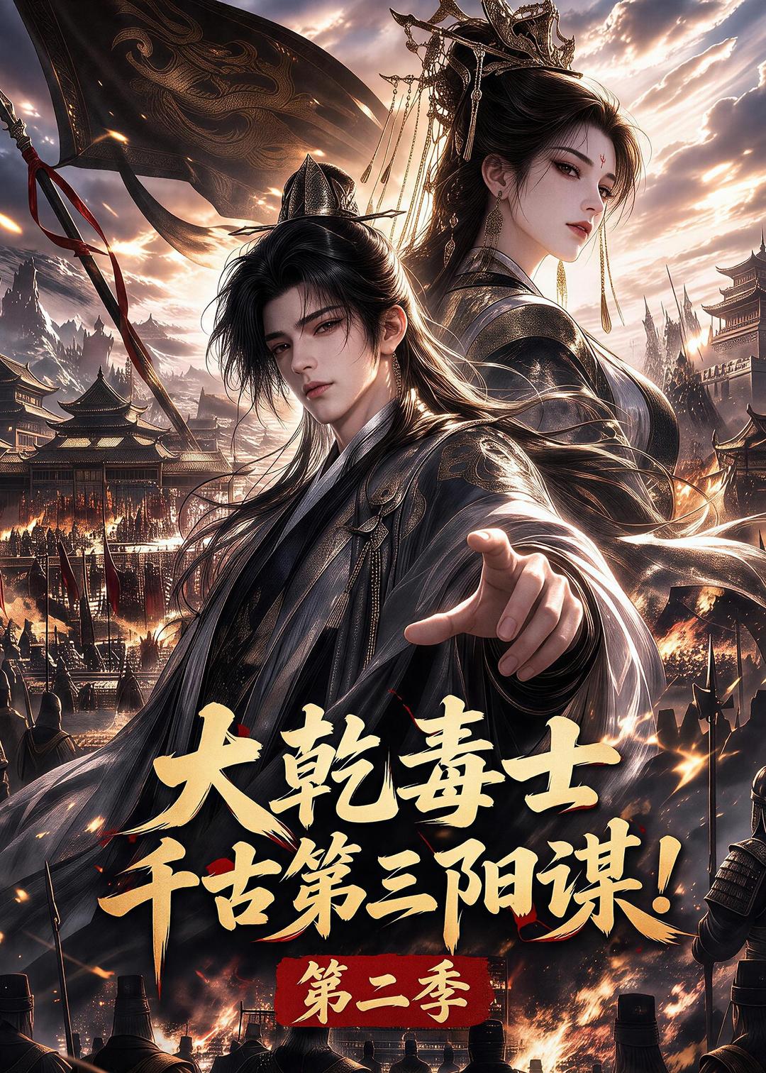大乾毒士，千古第三陽謀！第二季 短劇封面