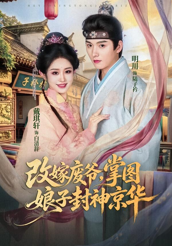 改嫁廢爺，掌圖娘子封神京華 短劇封面