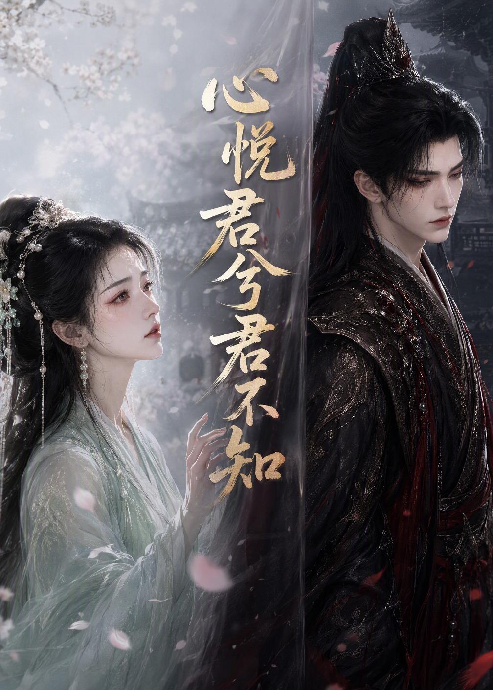 心悅君兮君不知 短劇封面