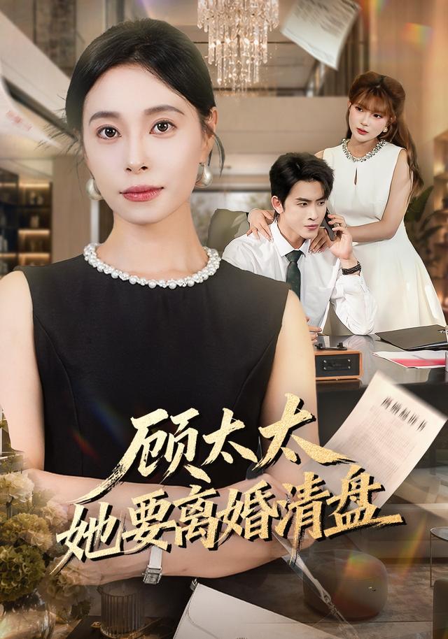顧太太她要離婚清盤 短劇封面
