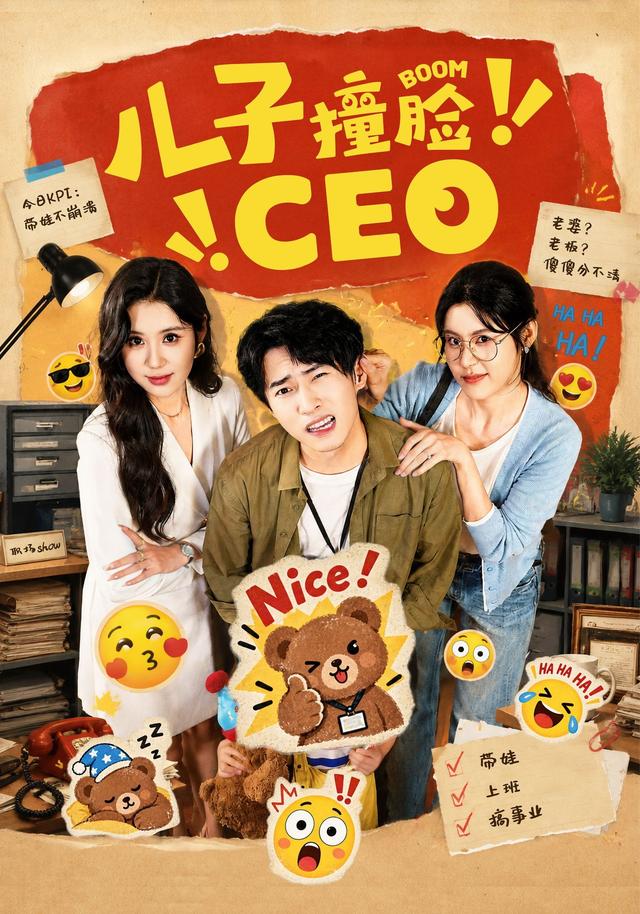 兒子撞臉CEO 短劇封面