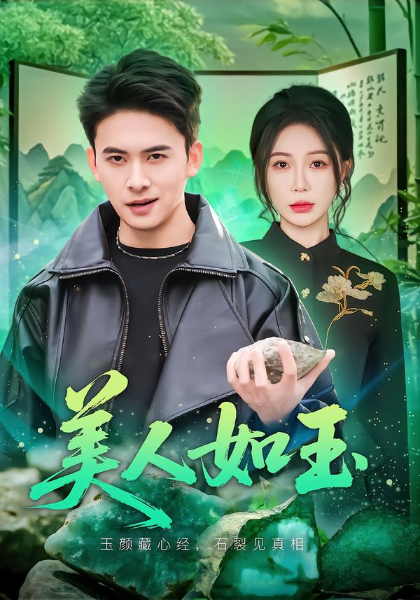 美人如玉 短劇封面