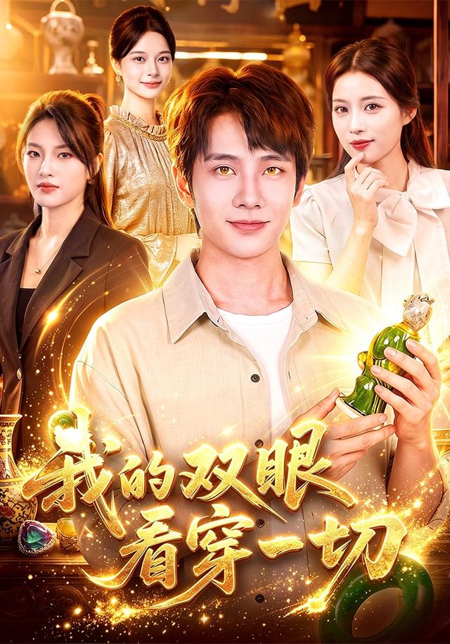 我的雙眼看穿一切 短劇封面
